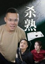 杀熟（27集）饶露超高清全集在线播放，完整版揭秘熟人社会，27集精彩收官，不容错过！