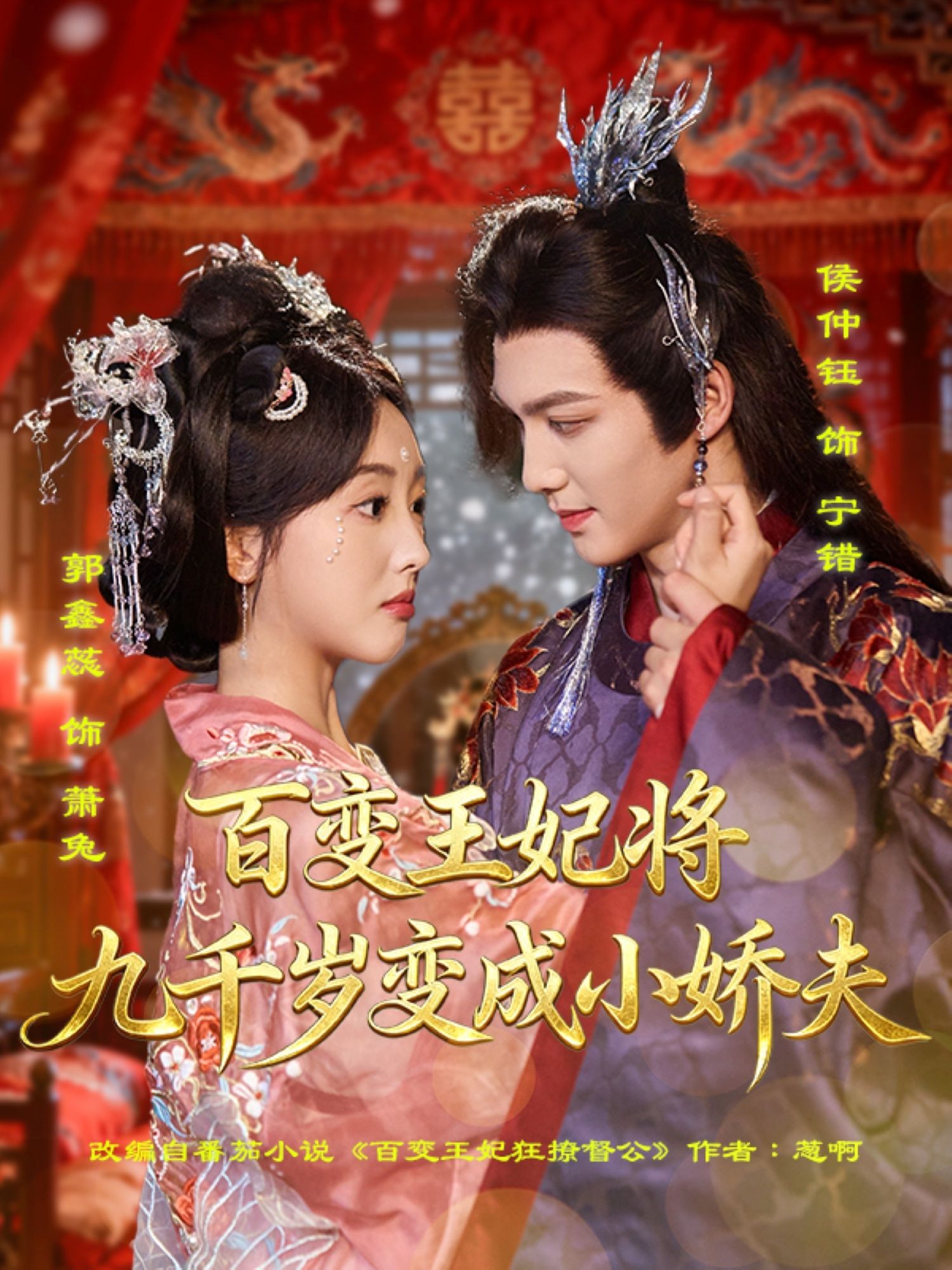 短剧百变王妃将九千岁变成小娇夫爽甜逆袭,王妃智斗九千岁,1080P HD高清无删减全集在线看 短剧百变王妃将九千岁变成小娇夫爽甜逆袭,王妃智斗九千岁,1080P HD高清无删减全集在线看