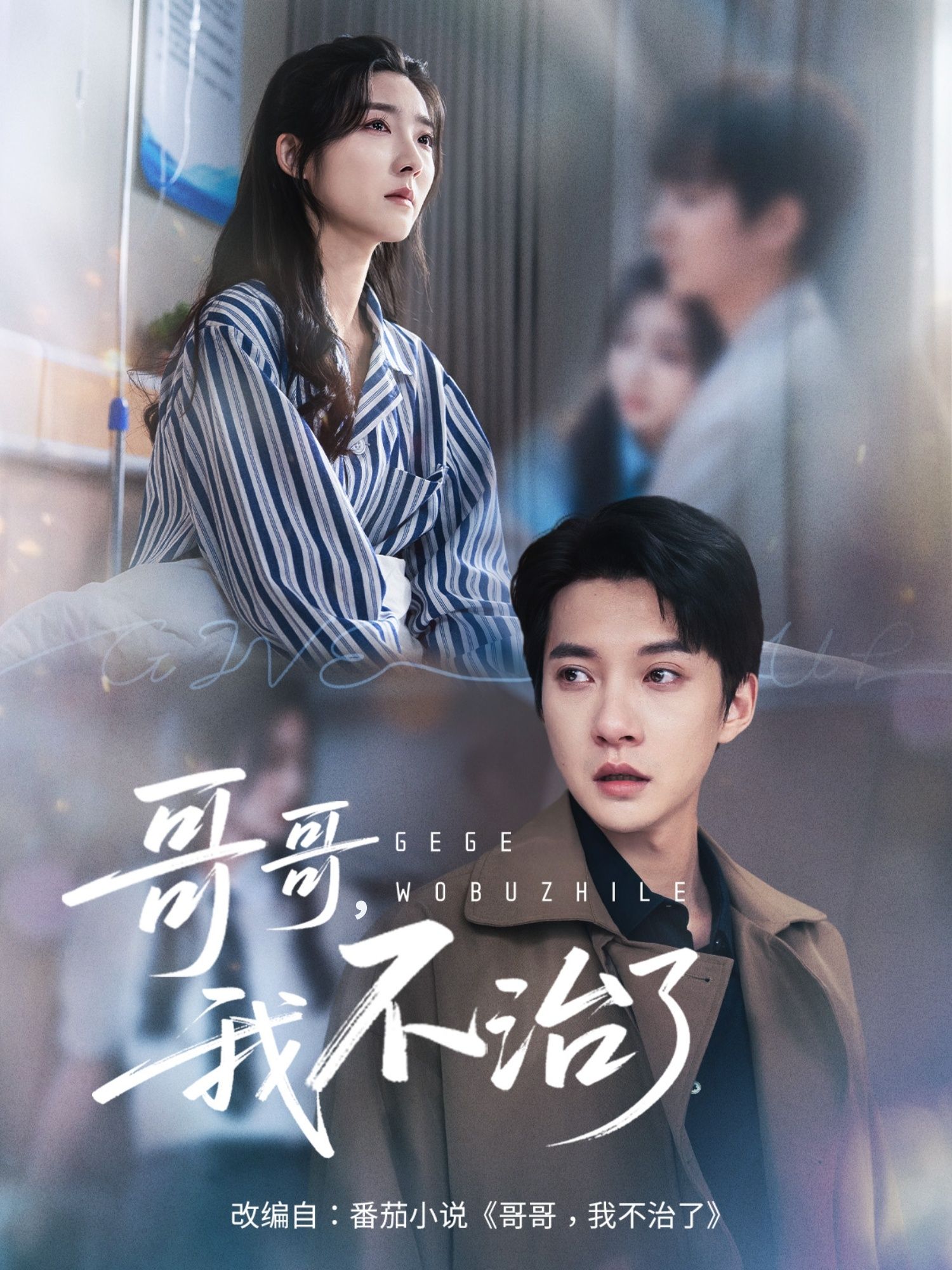 短剧哥哥我不治了HD超高清全集无删减版，在线观看，全集无删减，超清画质流畅追剧，立即观看。