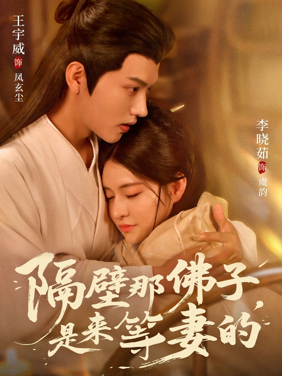 短剧隔壁那佛子是来等妻的高清完整全集无删减版在线看,等你追更! 短剧隔壁那佛子是来等妻的高清完整全集无删减版在线看,等你追更!