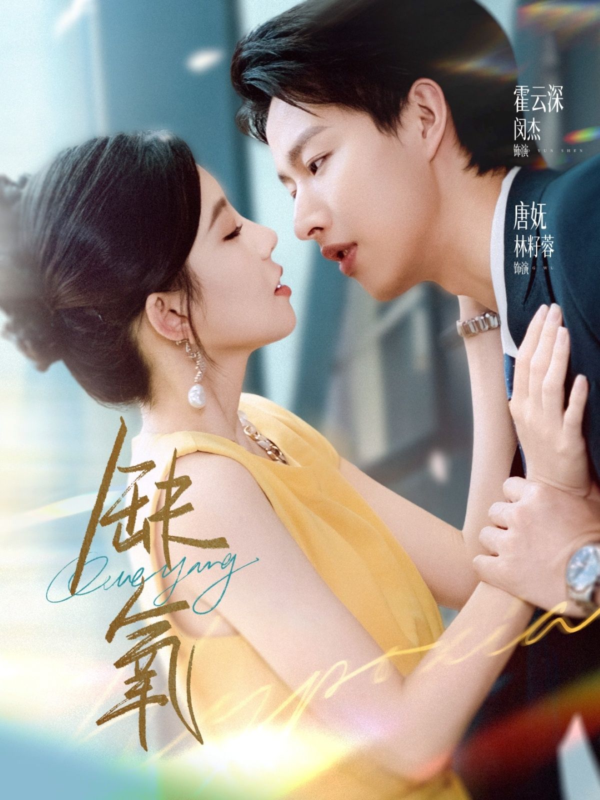 短剧缺氧高清全集完整版在线播放，高清画质，免费观看，更新及时，流畅无卡，即刻追更