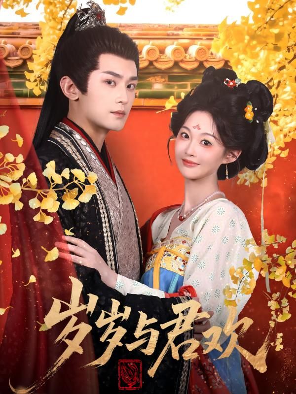 岁岁与君欢短剧高清无删减全集完整版,在线播放观看,流畅追更无广告。 岁岁与君欢短剧高清无删减全集完整版,在线播放观看,流畅追更无广告。