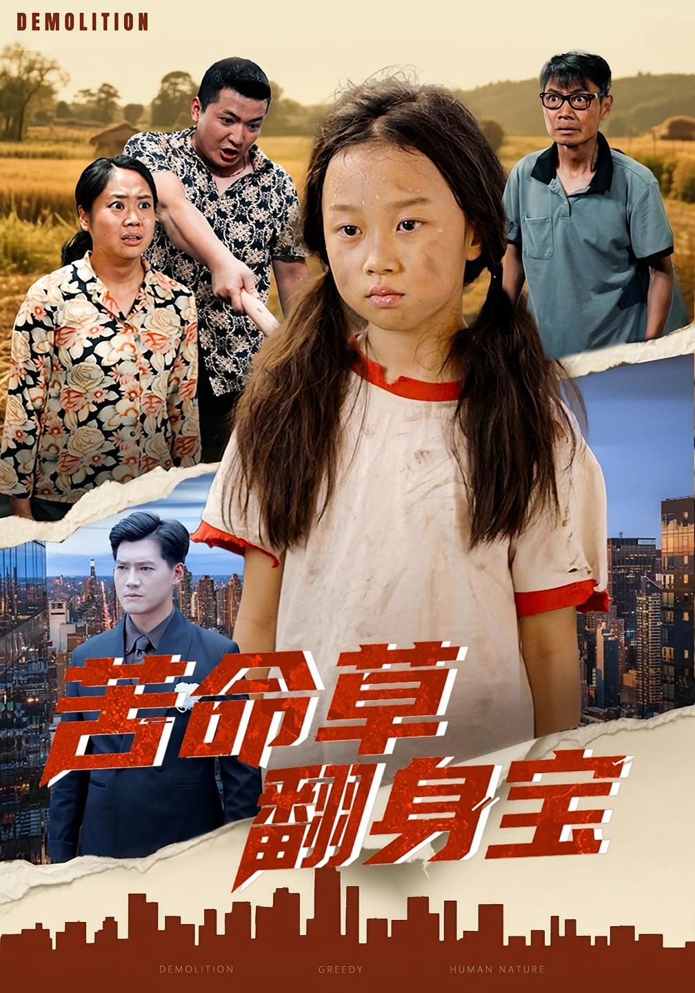 短剧苦命草翻身宝在线播放高清完整全集完整版,看草根逆袭爽剧,全集无删减,超清在线观看。 短剧苦命草翻身宝在线播放高清完整全集完整版,看草根逆袭爽剧,全集无删减,超清在线观看。