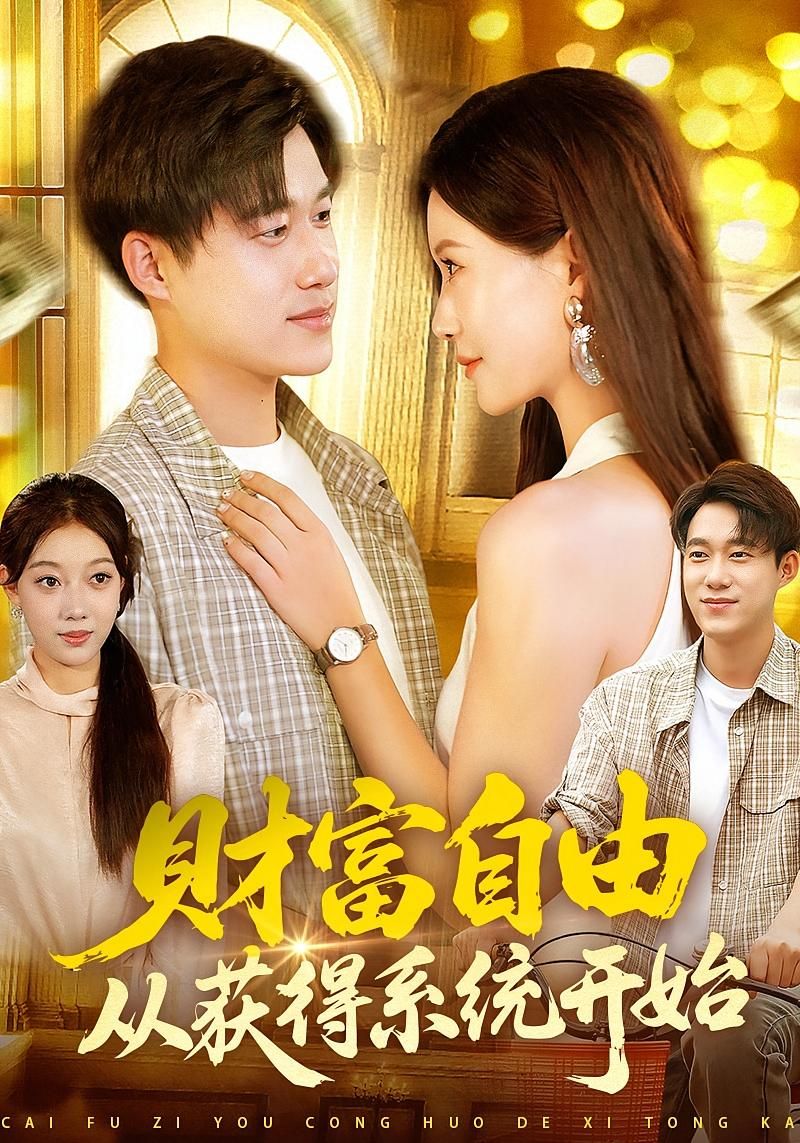 短剧财富自由从获得系统开始高清全集在线，系统开启财富自由，完整版播放。