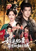 短剧好运肥妻带崽掀翻京城高清全集完整版在线观看，肥妻带崽逆袭，爽点不断，精彩来袭！