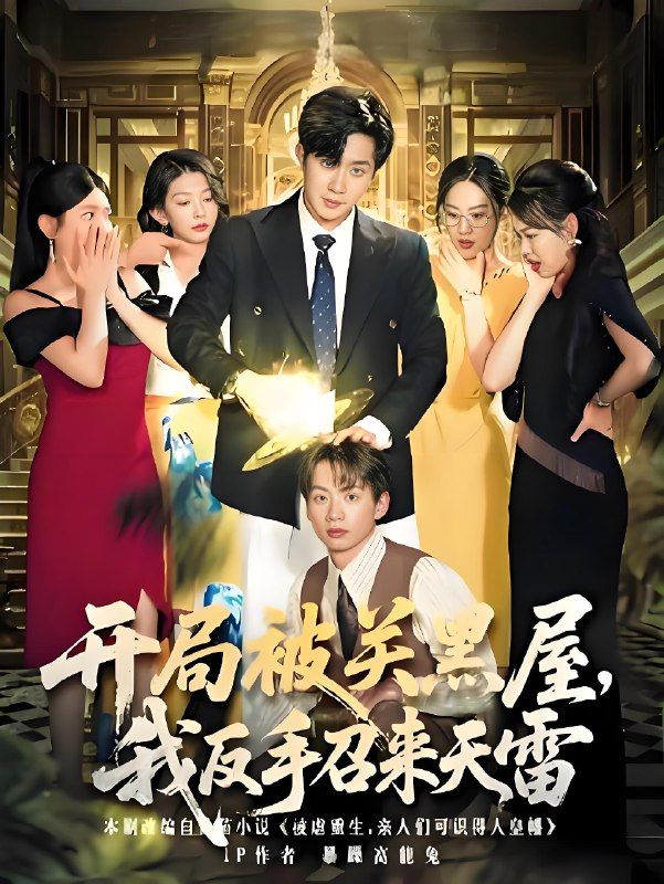 短剧开局被关黑屋我反手召来天雷超高清无删减全集完整版在线播放,爽感逆袭,即刻畅看! 短剧开局被关黑屋我反手召来天雷超高清无删减全集完整版在线播放,爽感逆袭,即刻畅看!