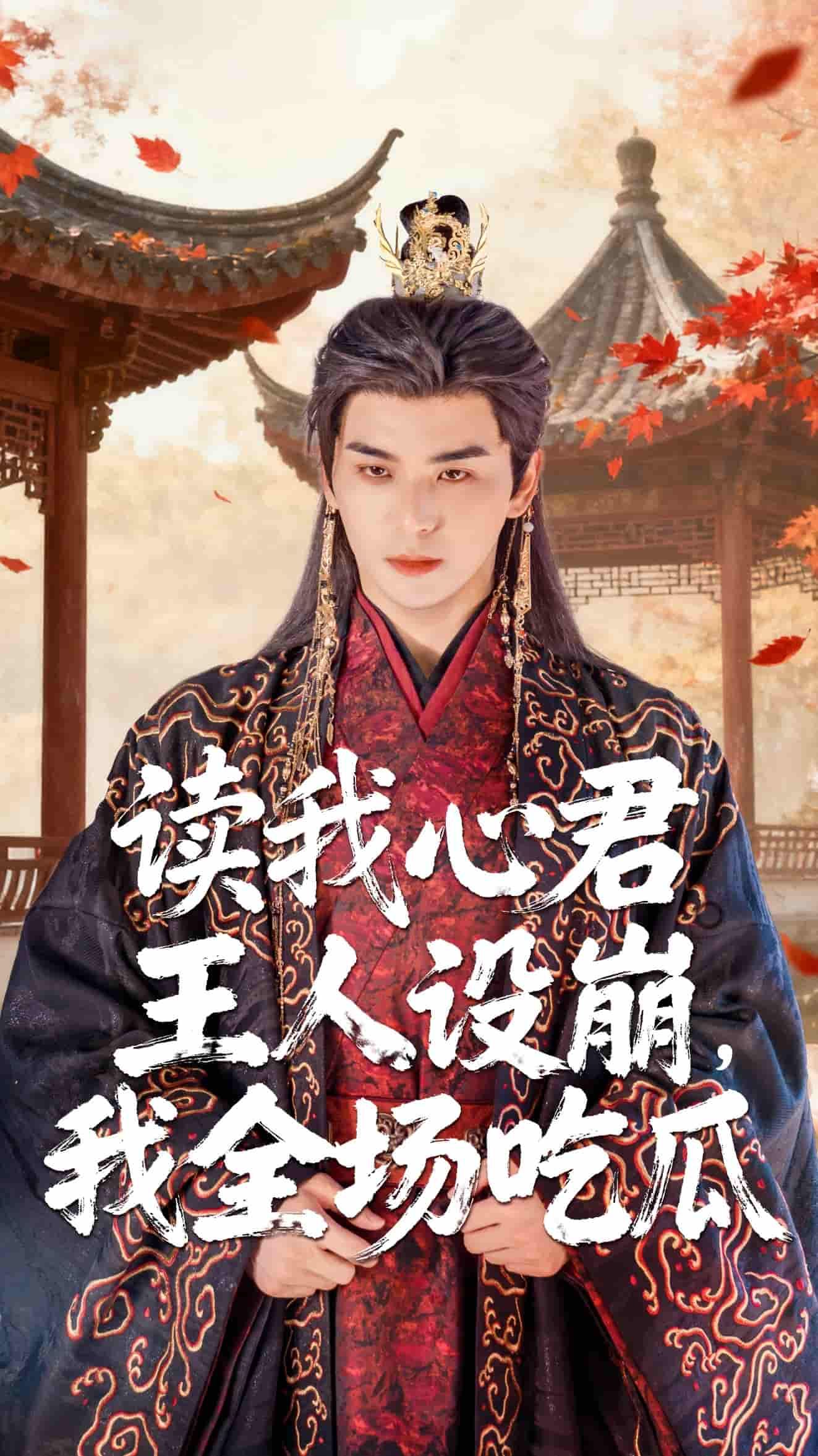 短剧读我心君王人设崩我全场吃瓜高清完整全集，在线观看完整版，轻松追更！