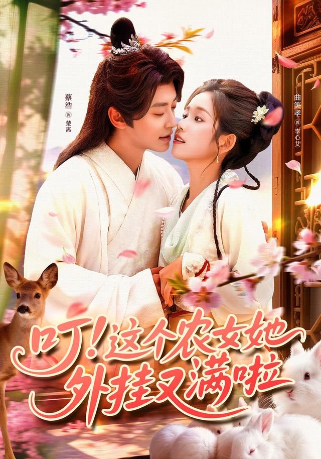农女外挂爽剧叮这个农女她外挂又满啦高清全集1080P在线观看，完整版畅看！