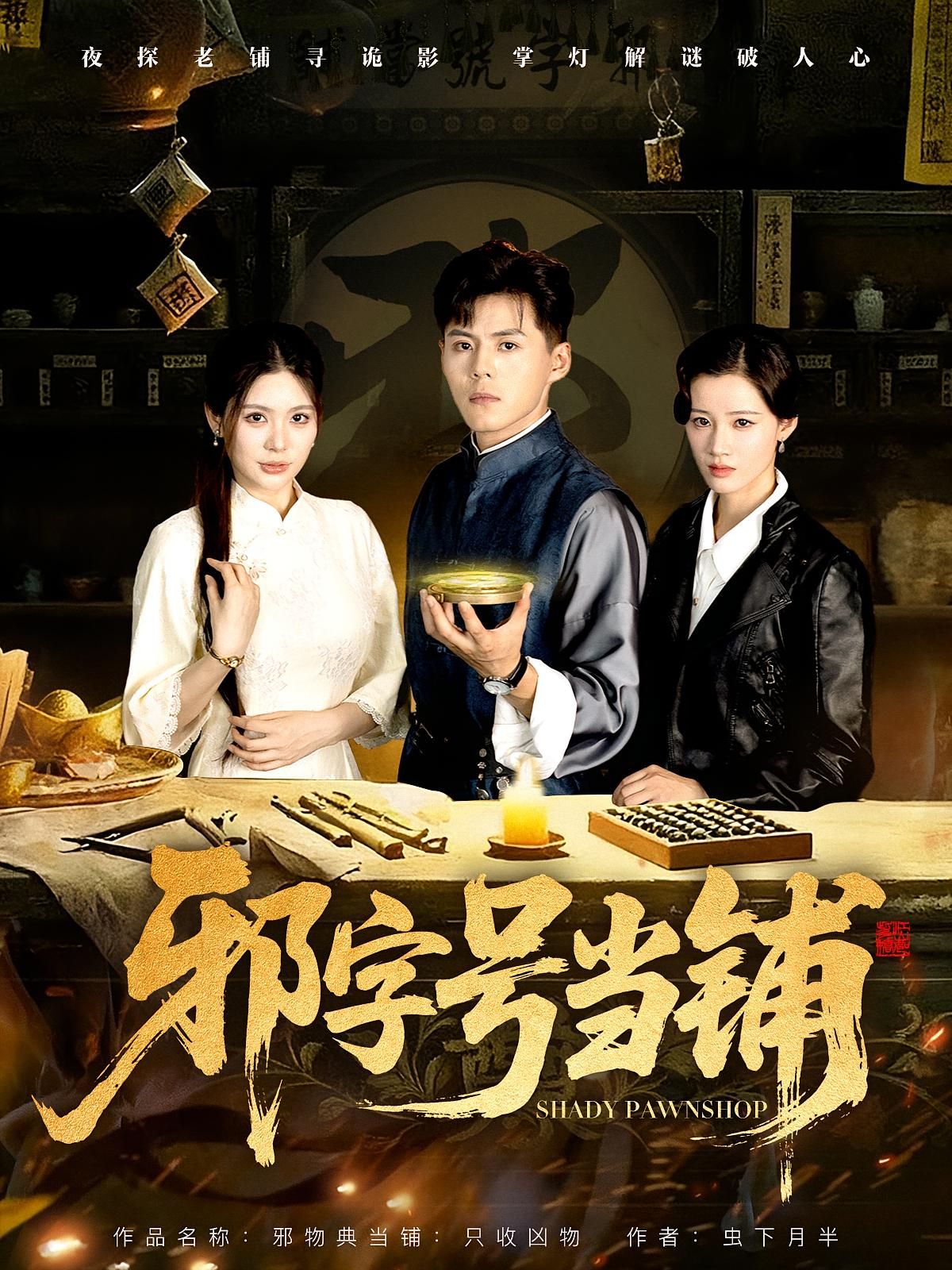 短剧邪字号当铺高清完整全集在线观看,完整版合集更新中,资源齐全随时免费看! 短剧邪字号当铺高清完整全集在线观看,完整版合集更新中,资源齐全随时免费看!