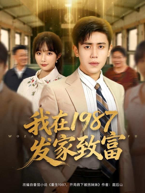 短剧我在1987发家致富HD高清全集完整版在线观看,完整重温年代致富传奇。 短剧我在1987发家致富HD高清全集完整版在线观看,完整重温年代致富传奇。