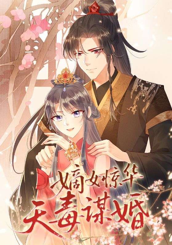 短剧嫡女惊华天毒谋婚高清完整版即刻在线观看，嫡女惊华天毒谋婚权谋大戏，全集热播！