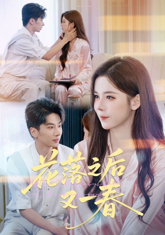 花落之后又一春短剧1080P高清完整全集无删减版在线观看资源 花落之后又一春短剧1080P高清完整全集无删减版在线观看资源