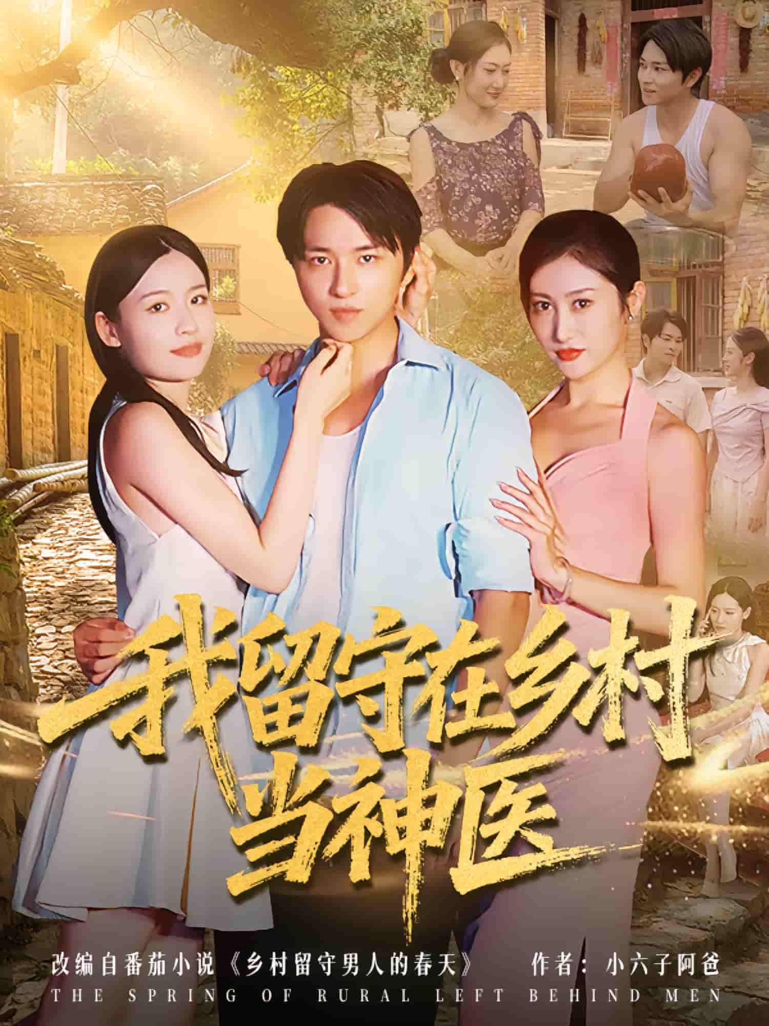 短剧我留守在乡村当神医超高清全集无删减版,在线观看全集! 短剧我留守在乡村当神医超高清全集无删减版,在线观看全集!