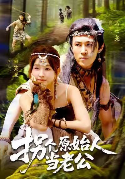 1080P超清画质!短剧拐个原始人当老公甜宠浪漫穿越, 1080P超清画质!短剧拐个原始人当老公甜宠浪漫穿越,