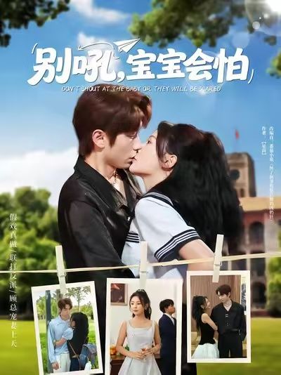 短剧别吼宝宝会怕1080P高清完整全集无删减版在线观看 短剧别吼宝宝会怕1080P高清完整全集无删减版在线观看