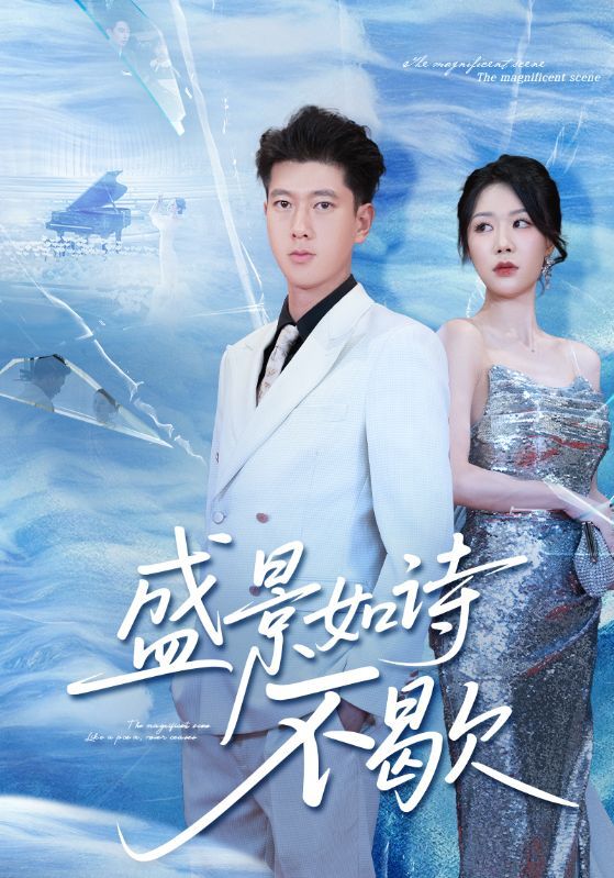 盛景如诗不歇高清全集完整版，1080P在线看，沉浸诗意盛景，尽享视觉盛宴。