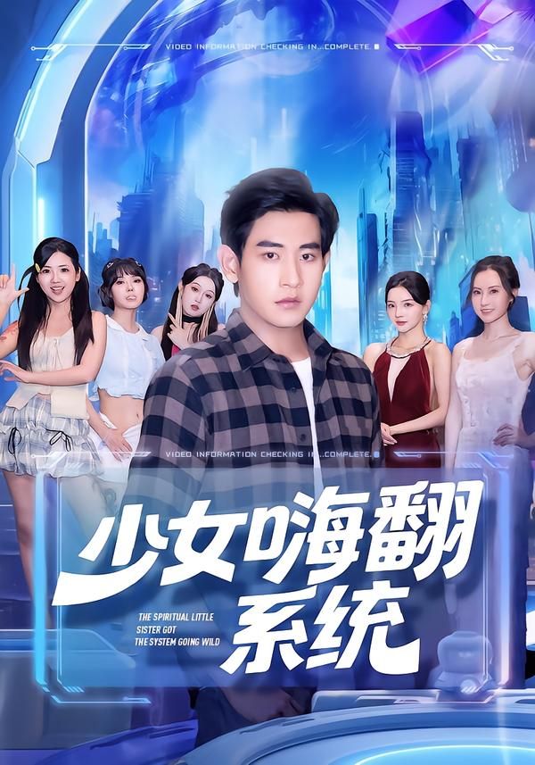 短剧少女嗨翻系统超高清完整全集在线播放无删减版 短剧少女嗨翻系统超高清完整全集在线播放无删减版