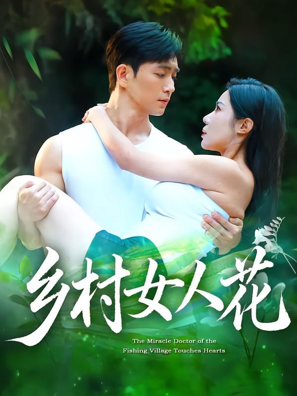 乡村女人花短剧HD高清全集无删减版，在线观看完整无删减剧集，高清流畅播放。