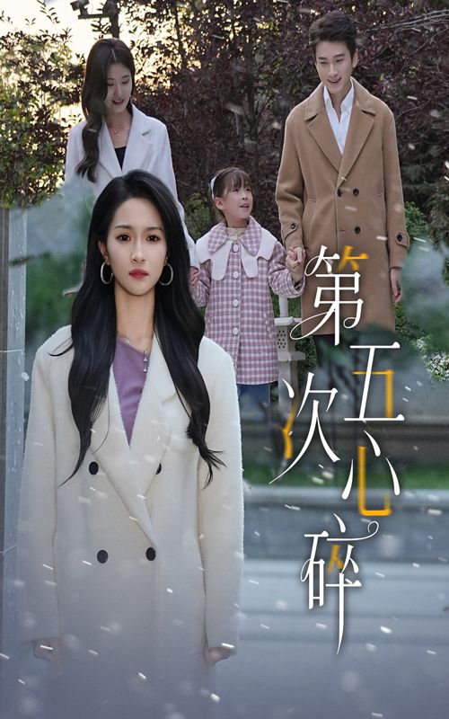 短剧 《第五次心碎》 在线看高清无删减全集 HD 短剧 《第五次心碎》 在线看高清无删减全集 HD