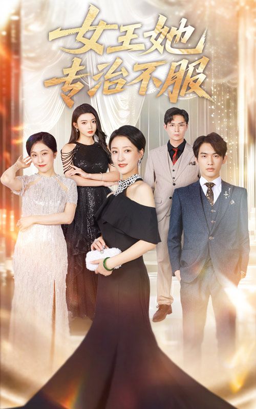 女王她专治不服短剧HD超高清全集完整版在线看,女王气场全开,专治各种不服! 女王她专治不服短剧HD超高清全集完整版在线看,女王气场全开,专治各种不服!