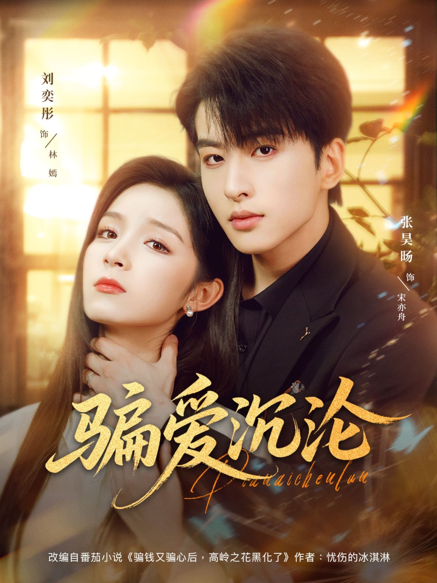 短剧骗爱沉沦高清全集完整版无删减，在线播放畅享全集无删减高清完整版。