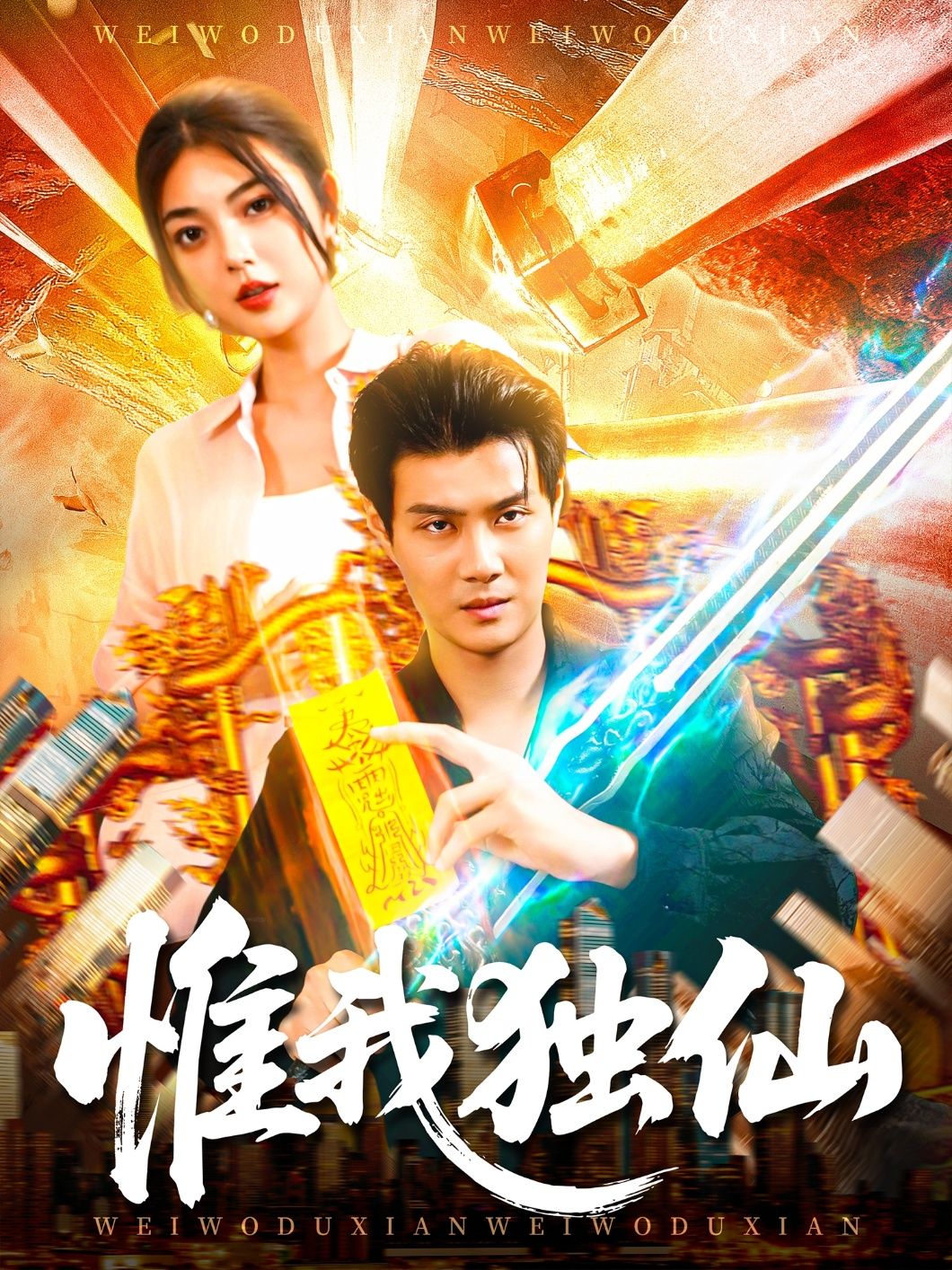 短剧惟我独仙超高清全集在线观看,完整版仙侠热血畅看,无删减免费追更。 短剧惟我独仙超高清全集在线观看,完整版仙侠热血畅看,无删减免费追更。