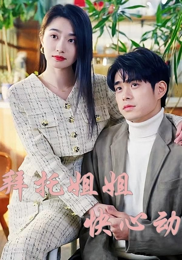 短剧拜托姐姐快心动HD高清完整全集,在线播放。 短剧拜托姐姐快心动HD高清完整全集,在线播放。