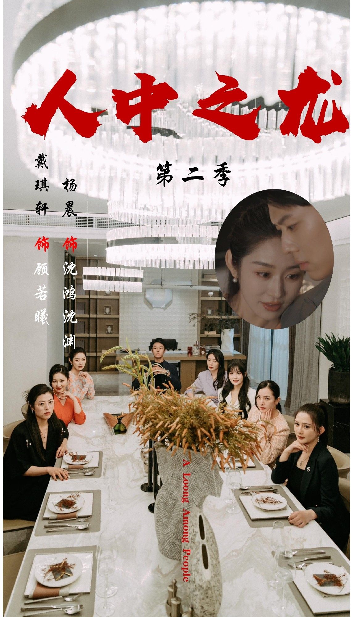 短剧人中之龙第二季1080P超高清全集无删减版正版在线播放，极致画质畅享完整剧情