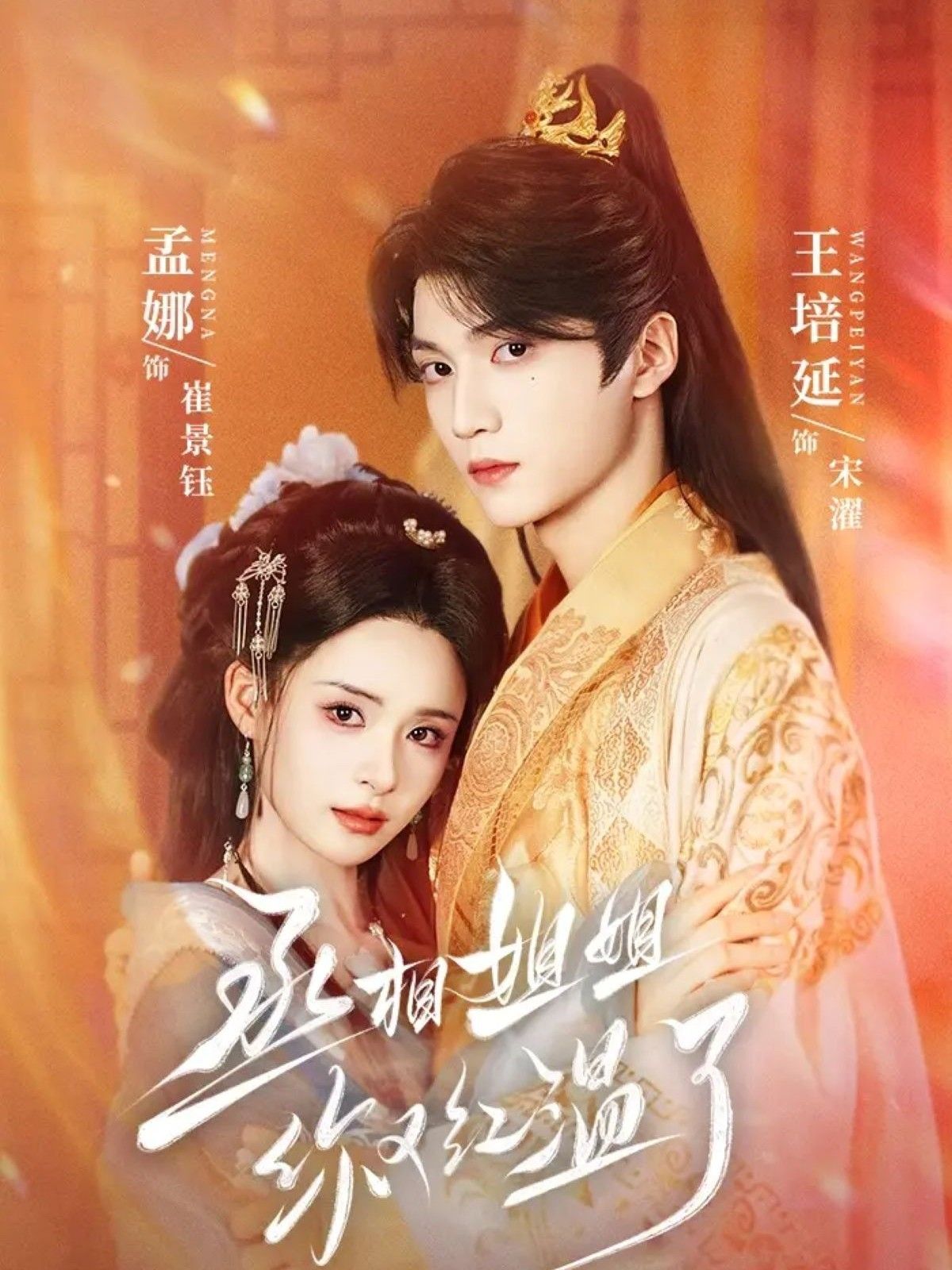 短剧丞相姐姐你又红温了高清全集无删减版在线观看，全集热播，立即畅看！