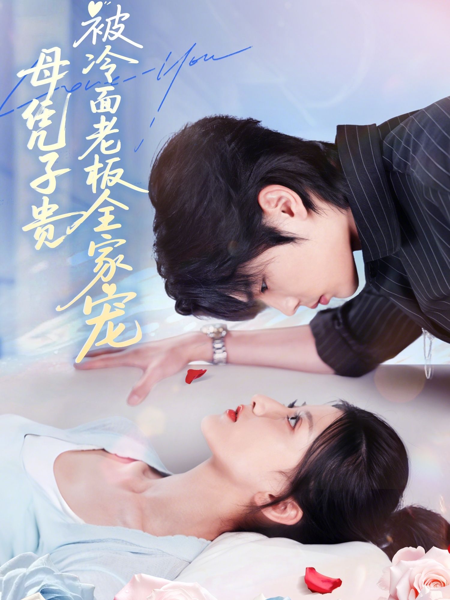 全网热播温情短剧母凭子贵被冷面老板全家宠超高清无删减全集在线播放,完整版全家宠溺逆袭。 全网热播温情短剧母凭子贵被冷面老板全家宠超高清无删减全集在线播放,完整版全家宠溺逆袭。