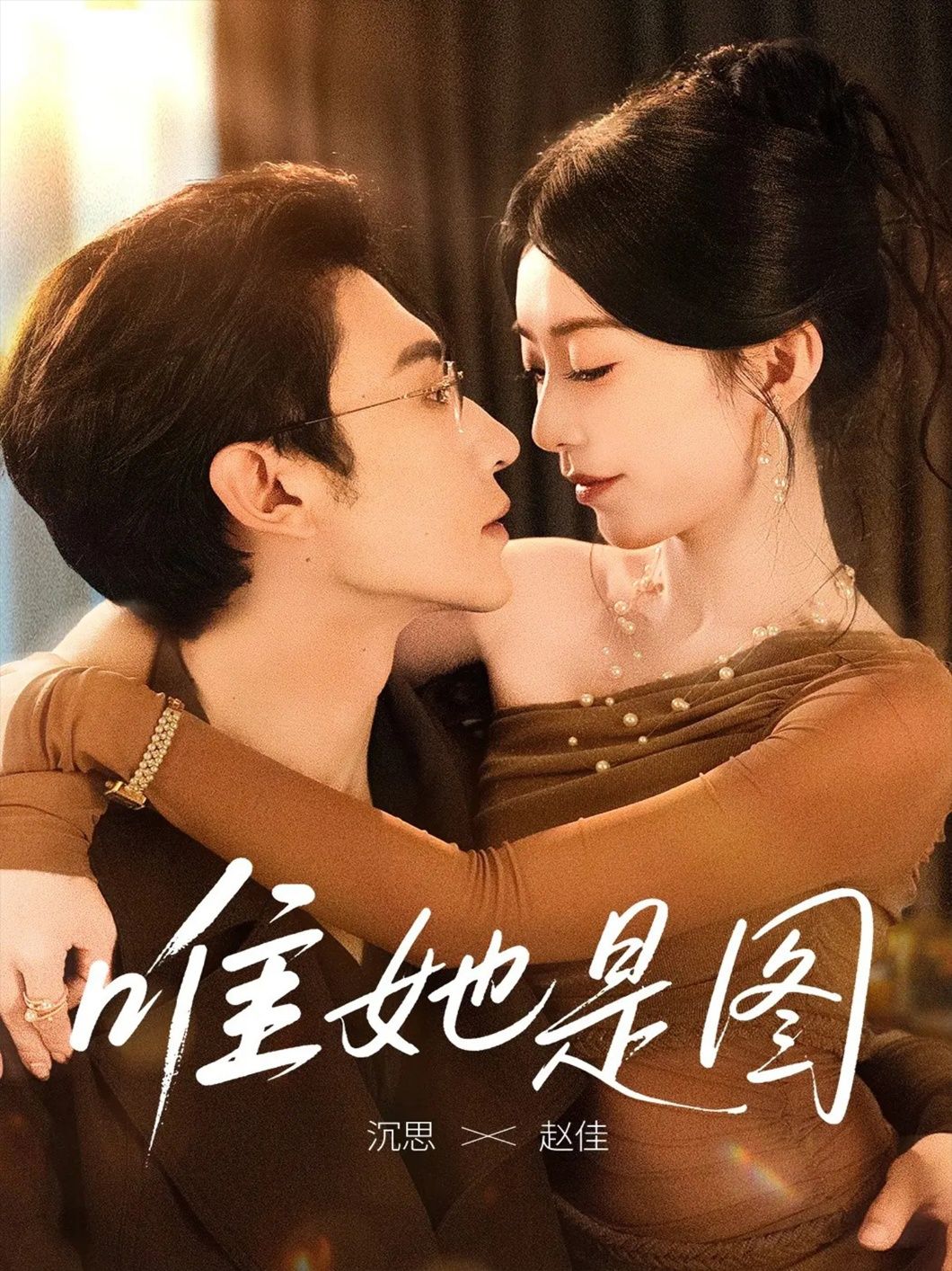 都市情感短剧唯她是图1080P高清画质全集完整版在线观看，剧情紧凑，主演演技在线，全集无删减免费在线看