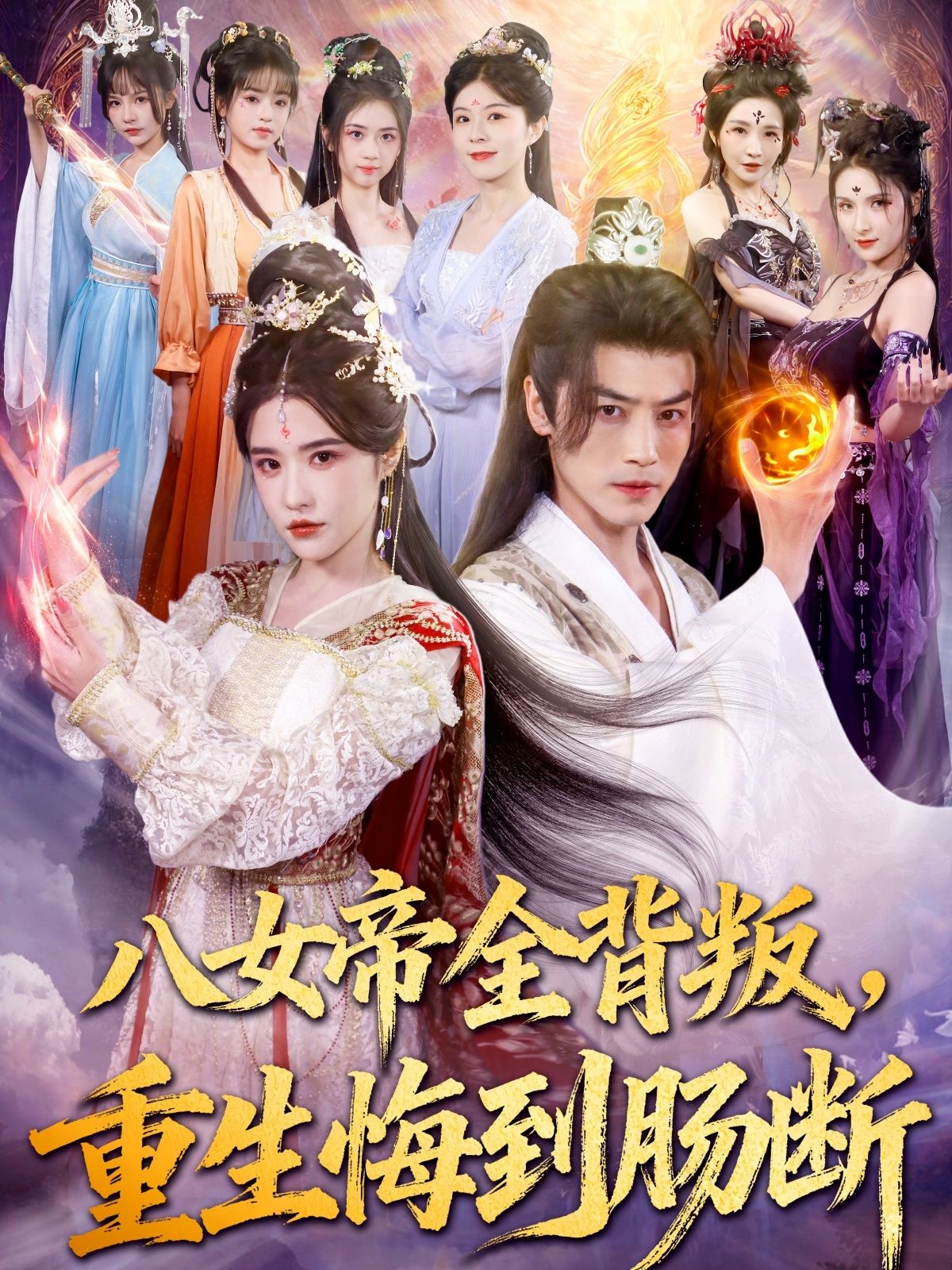 八女帝全背叛重生悔到肠断超高清全集，八女帝遭背叛重生悔断肠，完整版在线播放。