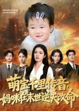 萌宝千里传音妈咪在末世逆天改命超高清全集完整版在线播放,萌宝传音助妈咪末世逆天! 萌宝千里传音妈咪在末世逆天改命超高清全集完整版在线播放,萌宝传音助妈咪末世逆天!