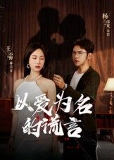 短剧以爱为名的谎言高清全集完整版立即免费在线观看无广告,流畅追更全剧情。 短剧以爱为名的谎言高清全集完整版立即免费在线观看无广告,流畅追更全剧情。