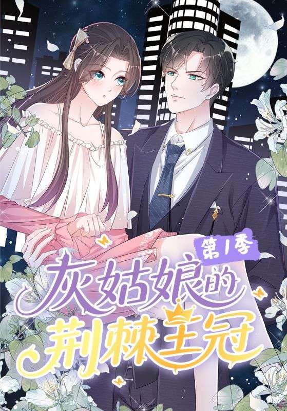 短剧灰姑娘的荆棘王冠第1季高清完整版全集,在线观看! 短剧灰姑娘的荆棘王冠第1季高清完整版全集,在线观看!