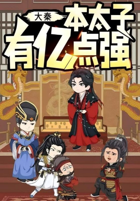 短剧大秦本太子有亿点强高清在线看,完整全集版无删减,热播中速追! 短剧大秦本太子有亿点强高清在线看,完整全集版无删减,热播中速追!