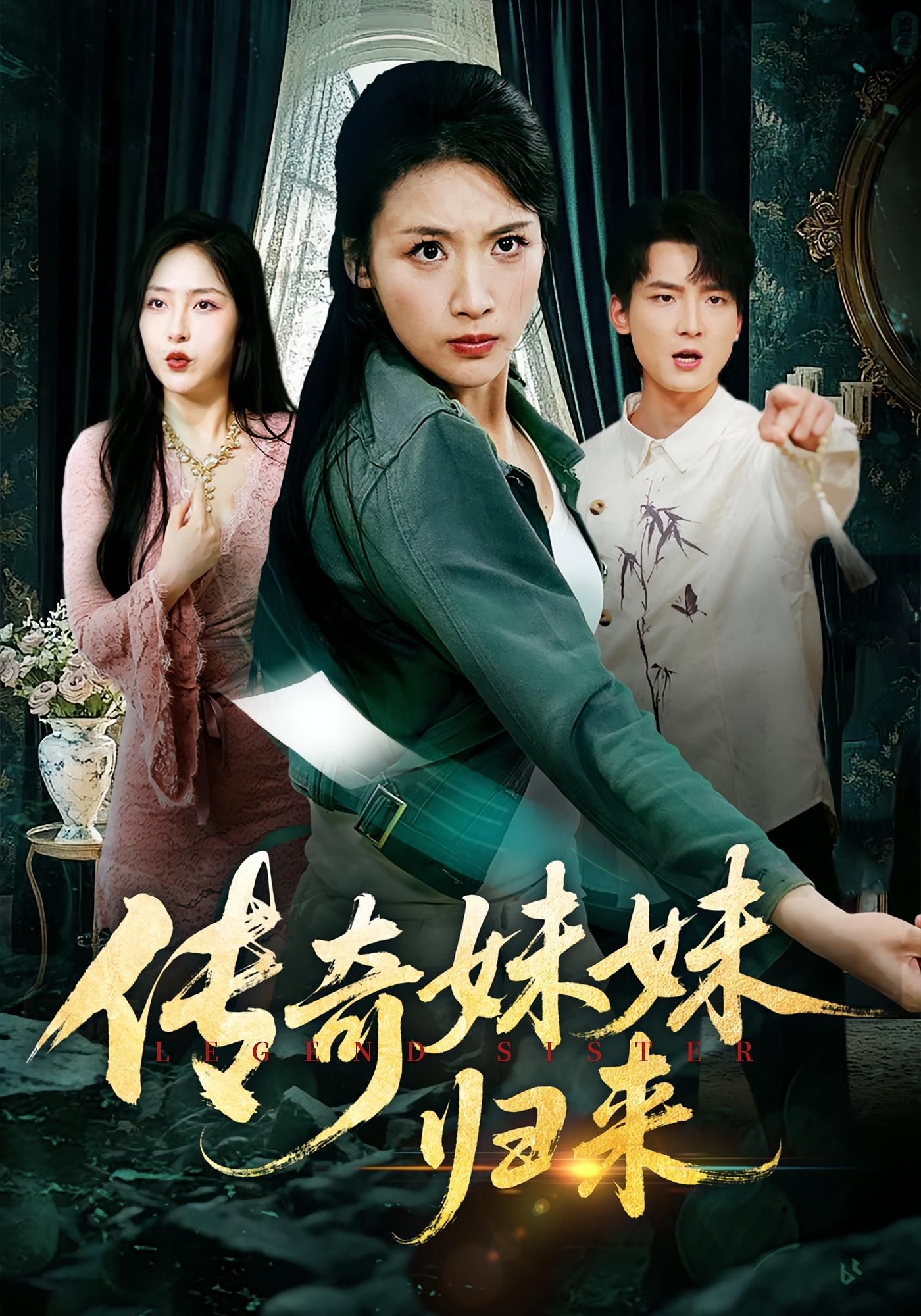 短剧传奇妹妹归来在线观看,1080P高清画质,完整全集无删减,畅享精彩剧情。 短剧传奇妹妹归来在线观看,1080P高清画质,完整全集无删减,畅享精彩剧情。