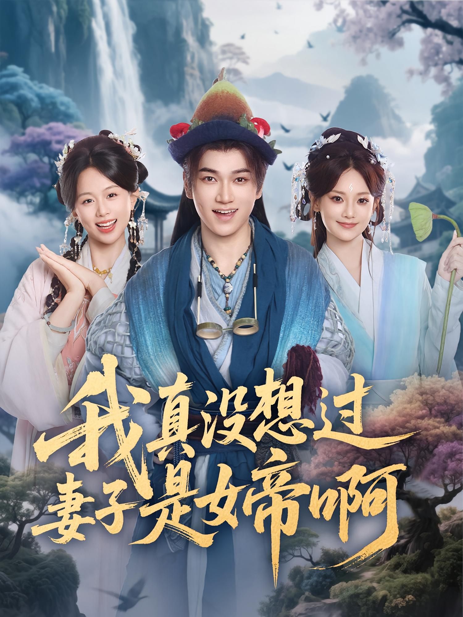 短剧我真没想过妻子是女帝啊1080P高清全集完整版在线看 短剧我真没想过妻子是女帝啊1080P高清全集完整版在线看