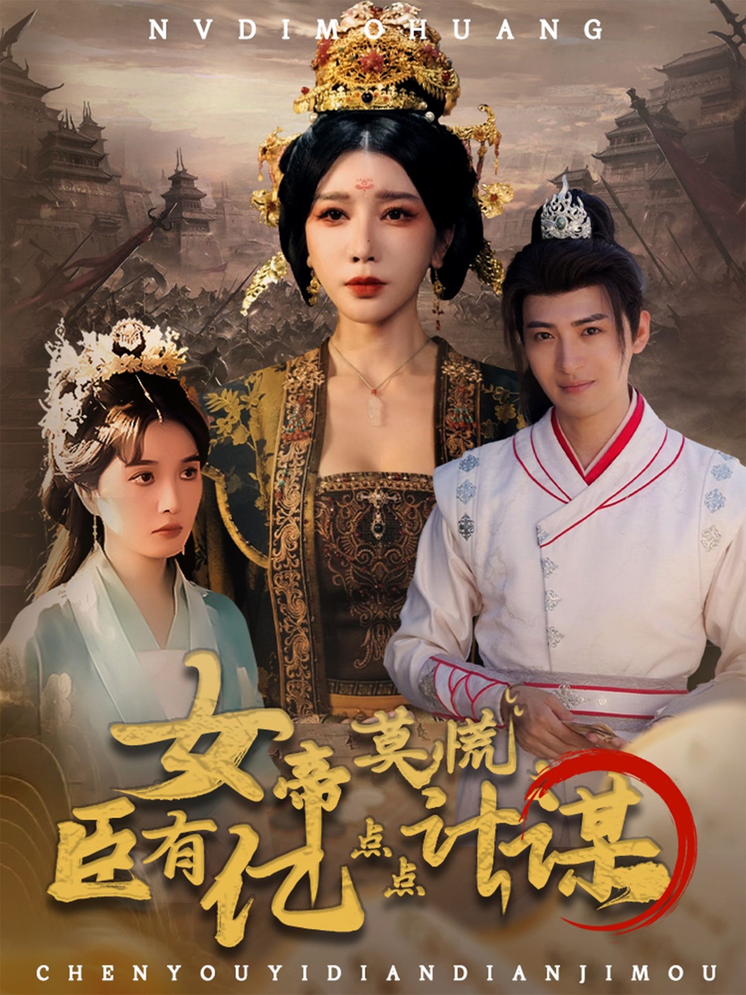 女帝莫慌臣有亿点点计谋,女帝遇困,谋臣携亿点点智谋化解,朝堂智斗升级!高清全集完整版在线看 HD。 女帝莫慌臣有亿点点计谋,女帝遇困,谋臣携亿点点智谋化解,朝堂智斗升级!高清全集完整版在线看 HD。