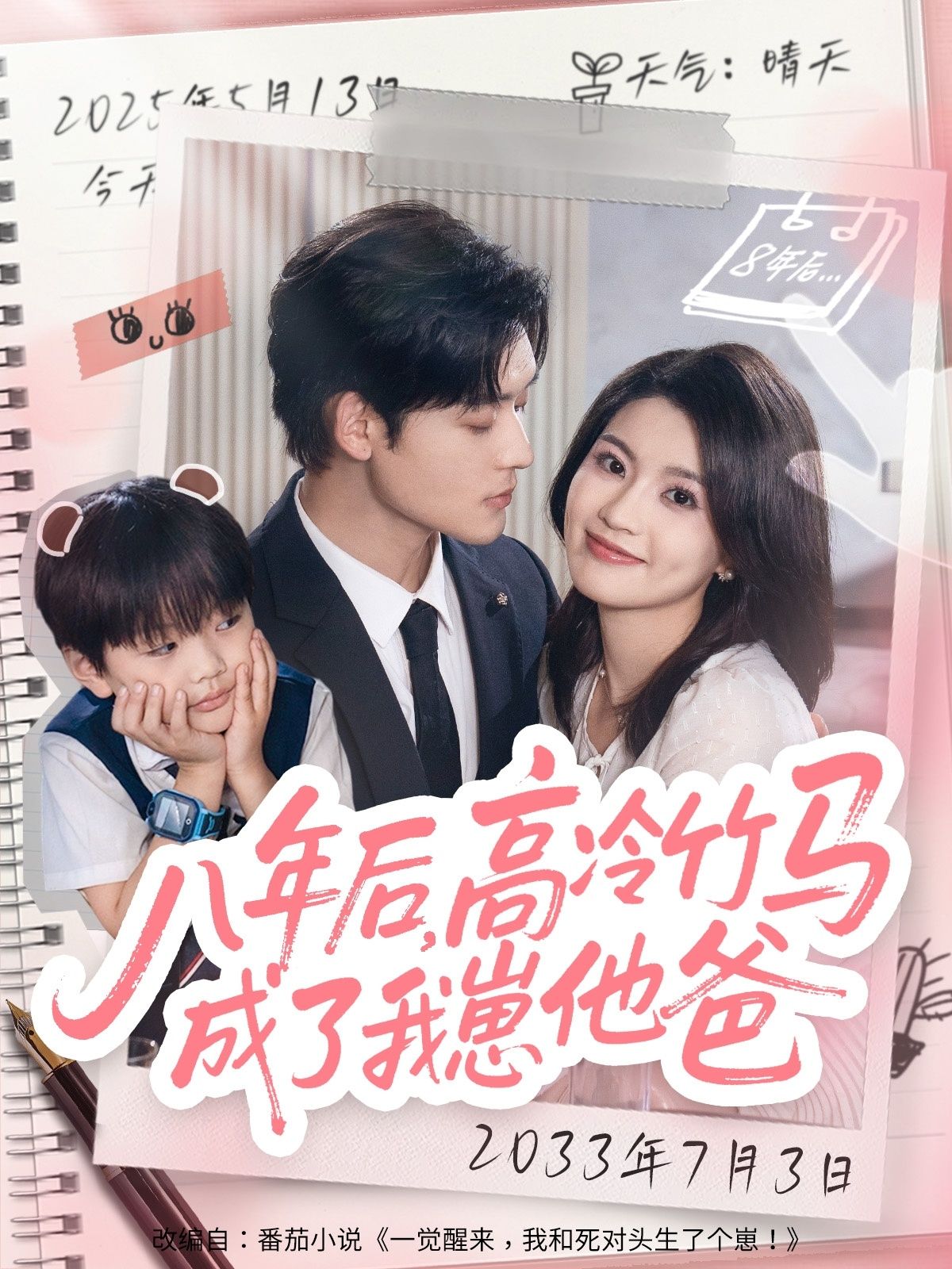 短剧八年后高冷竹马成了我崽他爸1080P高清全集完整版在线看