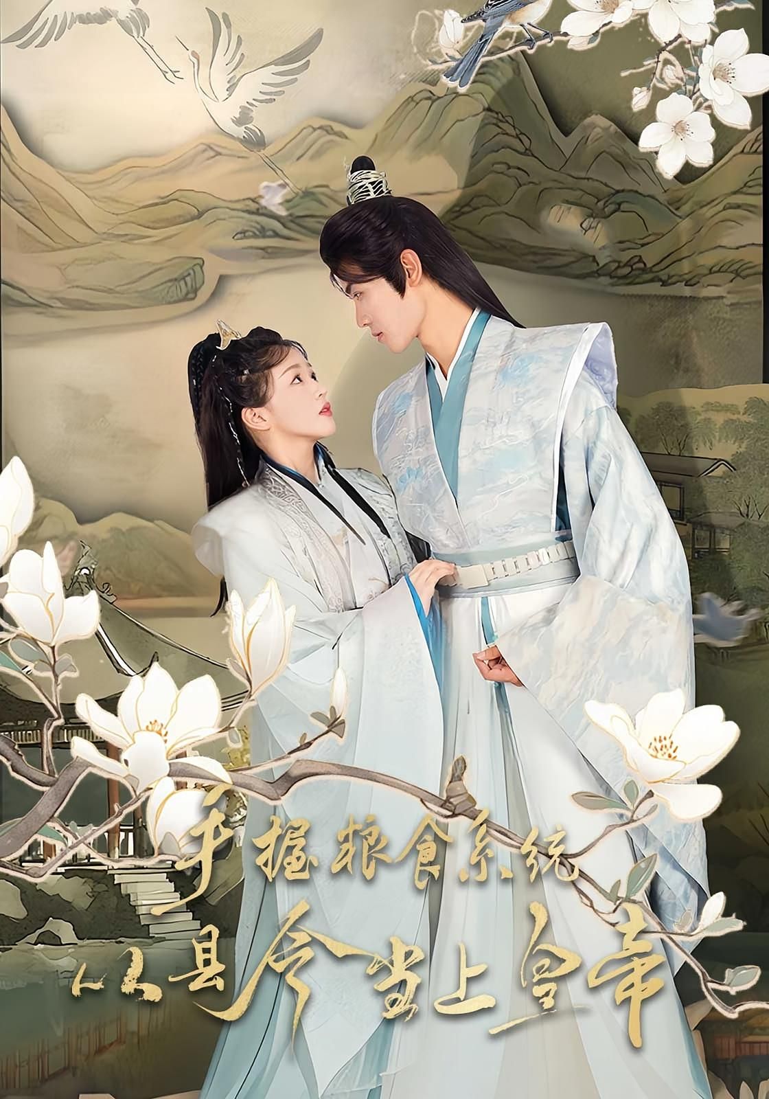 手握粮食系统,县令逆袭登基成帝!超高清完整全集无删减版,在线畅看权谋爽剧! 手握粮食系统,县令逆袭登基成帝!超高清完整全集无删减版,在线畅看权谋爽剧!