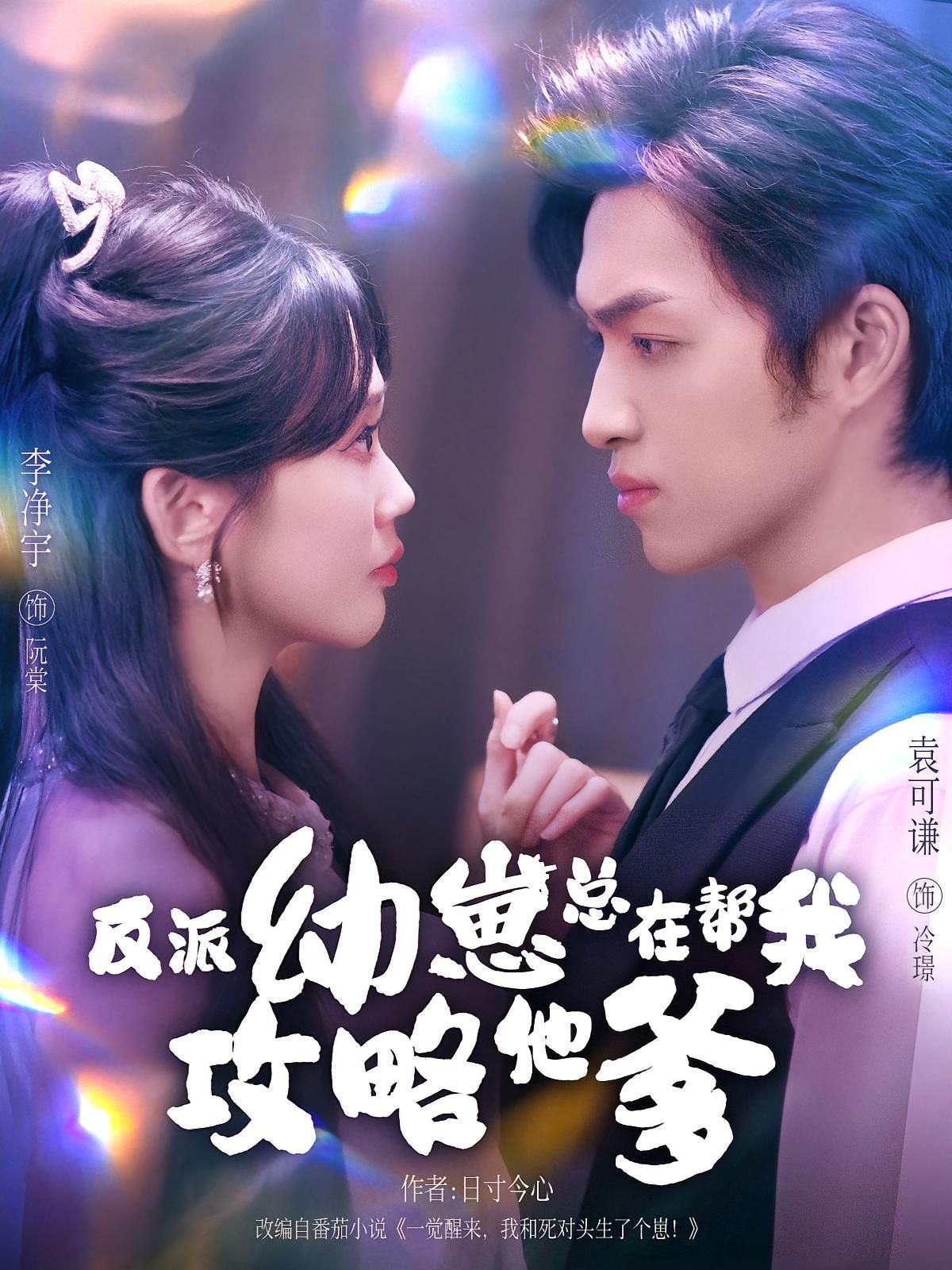 短剧反派幼崽总在帮我攻略他爹高清在线看，全集完整版无删减，速戳追更！