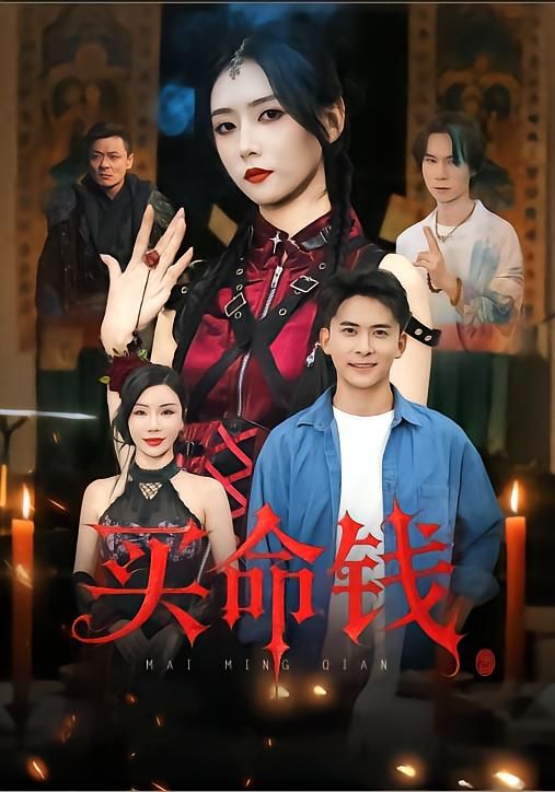 短剧买命钱悬疑烧脑生死博弈，高清全集完整版立即在线播放，全网热播抢先看无删减。