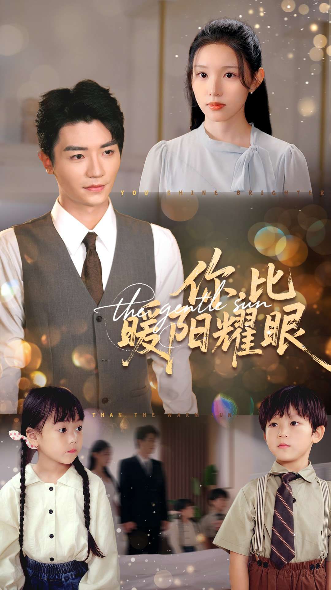 短剧你比暖阳耀眼超高清全集在线观看完整版免费无删减流畅高清画质更新全无广告随时看