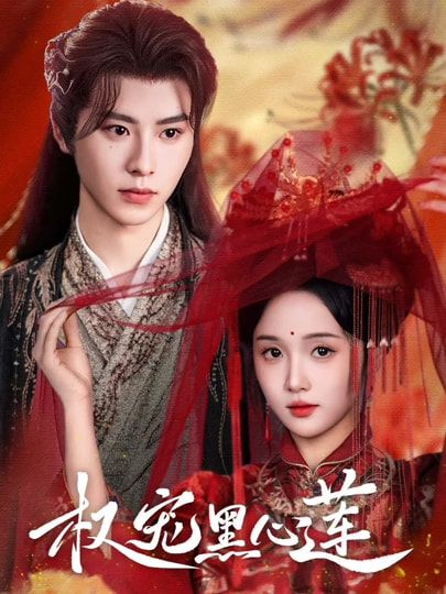 短剧权宠黑心莲HD超高清全集无删减版,在线观看高清流畅,畅享完整剧情。 短剧权宠黑心莲HD超高清全集无删减版,在线观看高清流畅,畅享完整剧情。