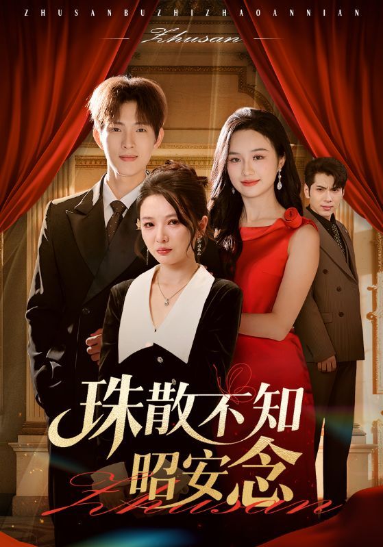 短剧珠散不知昭安念超高清全集完整版，无删减流畅观看，剧情引人入胜！