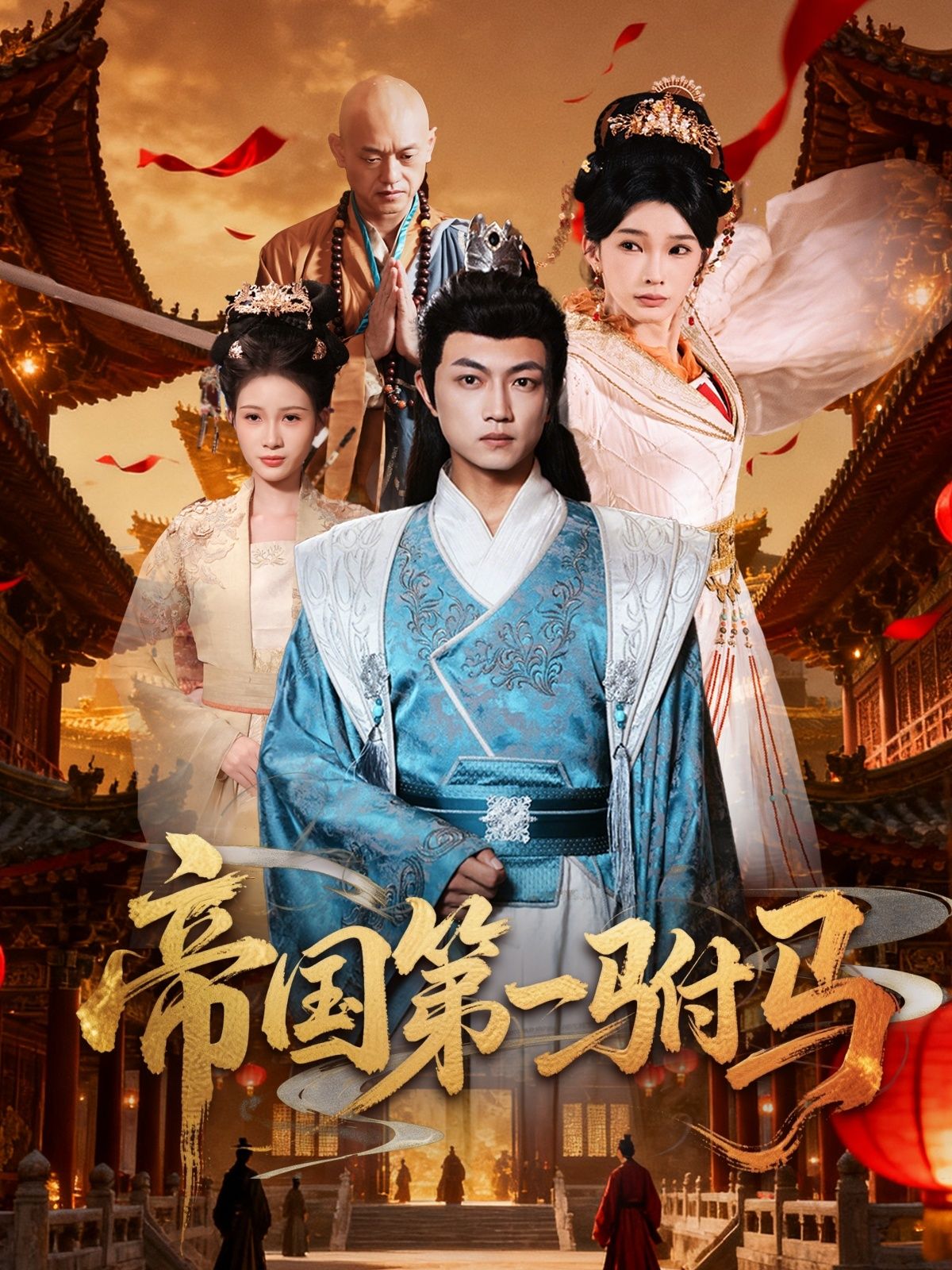 帝国第一驸马超高清全集完整版在线播放,精彩剧情一键畅看! 帝国第一驸马超高清全集完整版在线播放,精彩剧情一键畅看!