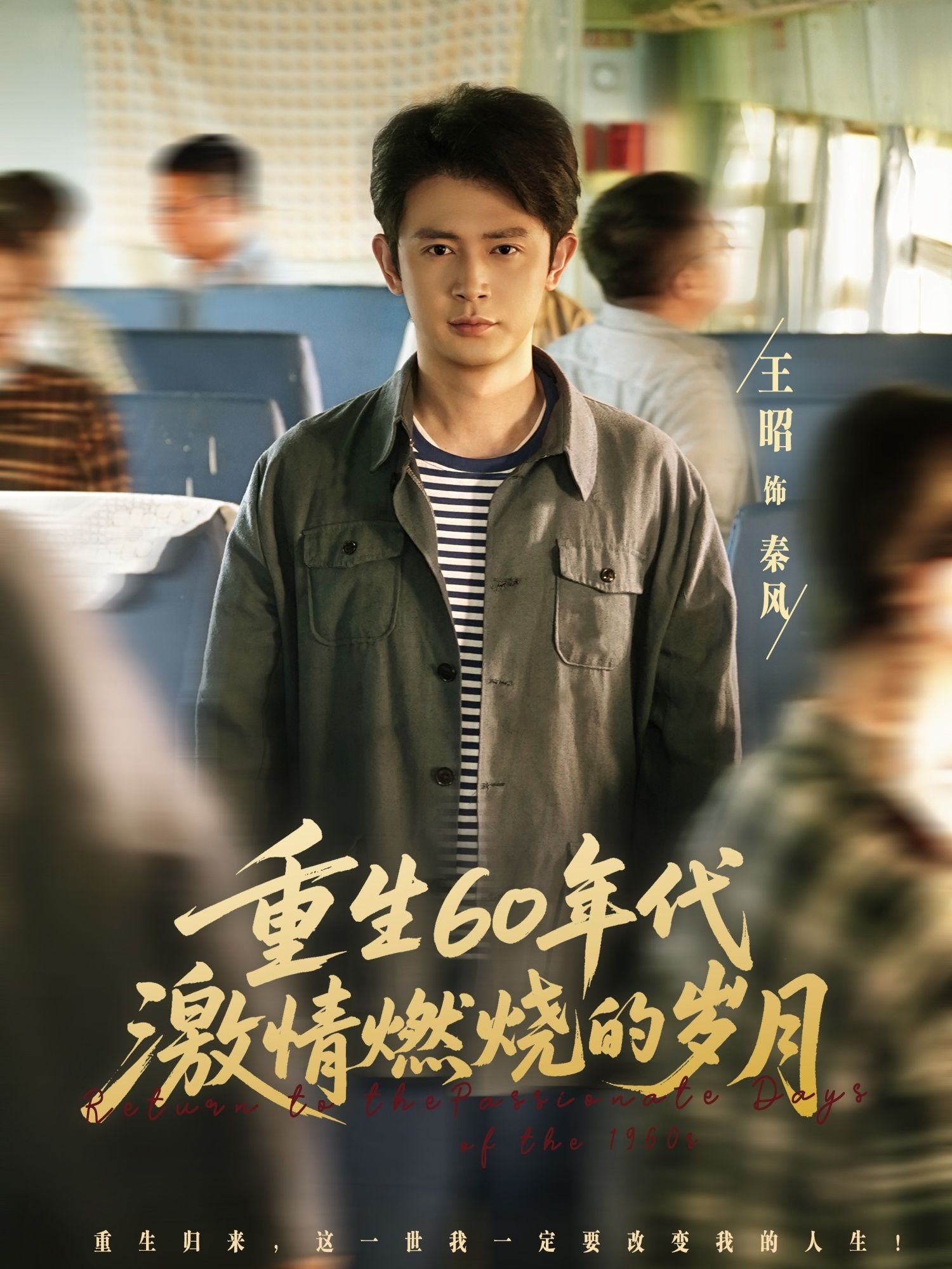 短剧重生60年代激情燃烧岁月HD高清全集完整版在线看,再现奋斗年代重生故事,激情岁月奋斗全收录。 短剧重生60年代激情燃烧岁月HD高清全集完整版在线看,再现奋斗年代重生故事,激情岁月奋斗全收录。