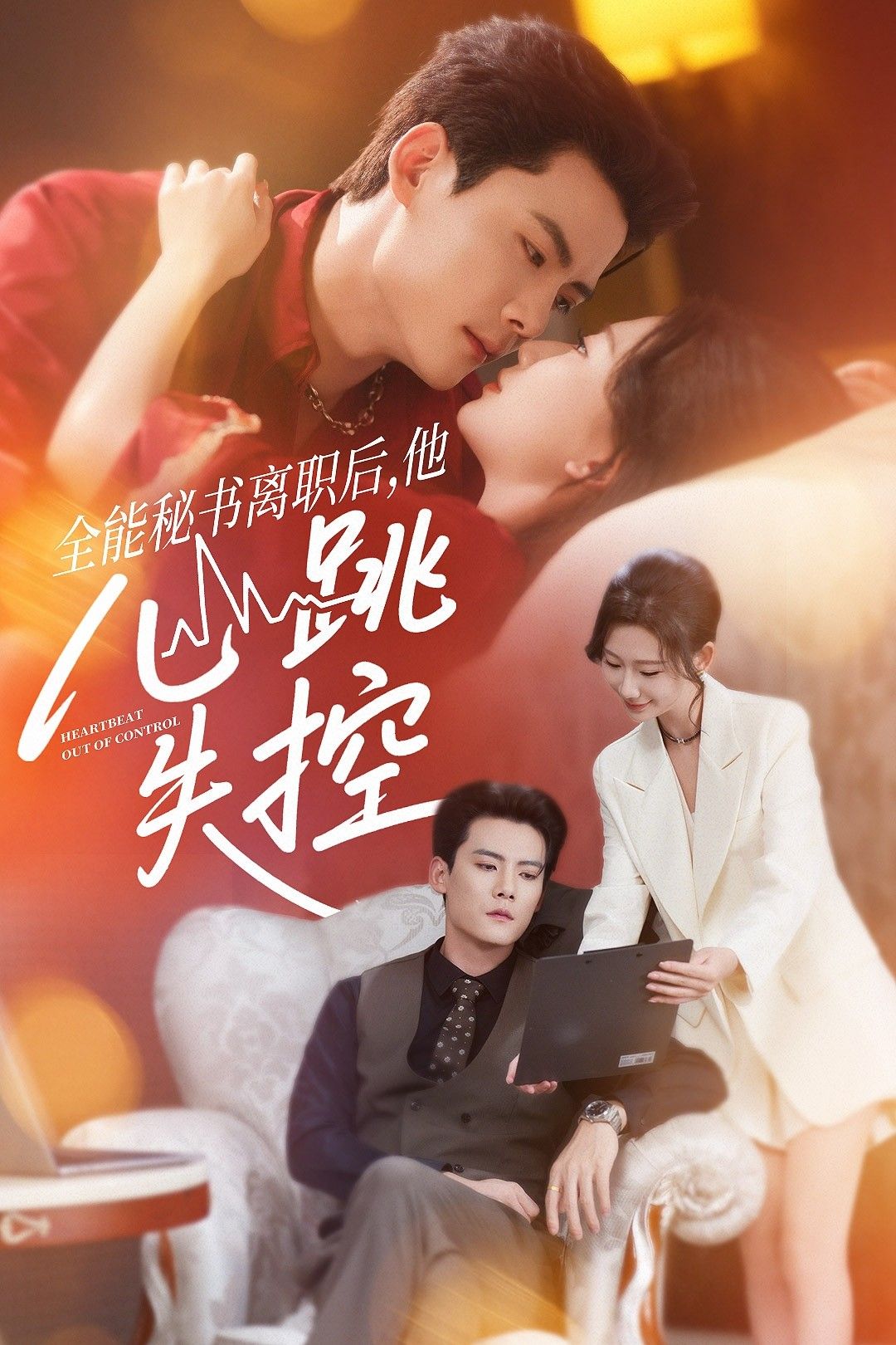 短剧全能秘书离职后他心跳失控HD高清全集无删减,在线播放心动秘事。 短剧全能秘书离职后他心跳失控HD高清全集无删减,在线播放心动秘事。