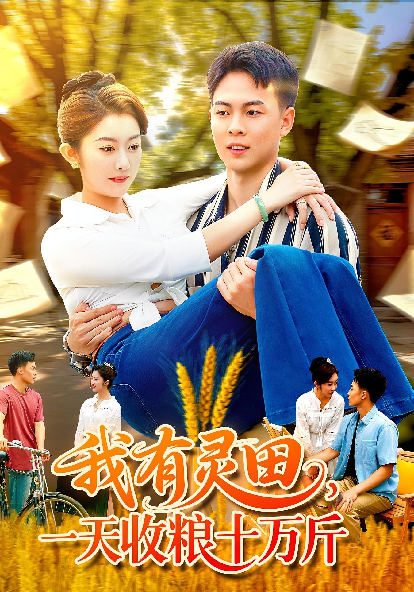 我有灵田一天收粮十万斤灵田高产爽翻天！高清全集1080P完整版在线观看